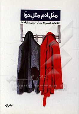 کتاب مثل آدم مثل حوا: انتخاب همسر به سبک خوش سلیقه ها |اثر عباس آزاد