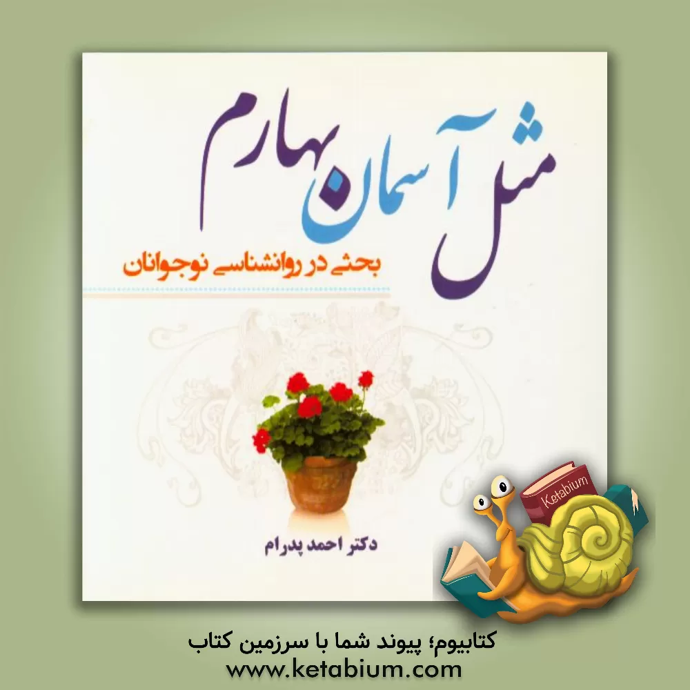 کتاب مثل آسمان بهارم اثر احمد پدرام