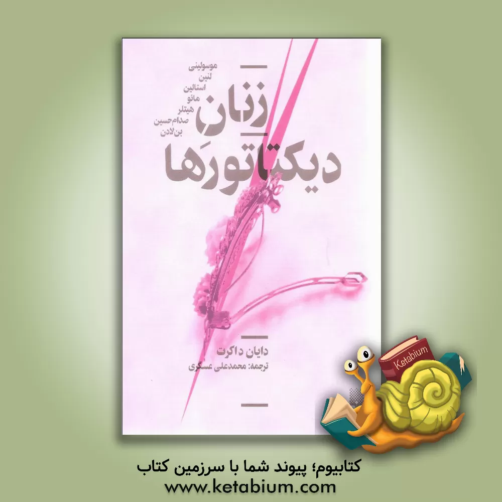 کتاب زنان دیکتاتورها: موسولینی، لنین،  استالین، مائو، هیتلر، صدام حسین، بن لادن اثر دایانه دوکر