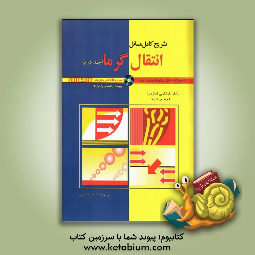 کتاب تشریح کامل مسائل انتقال گرما |اثر فرانک اینکروپرا