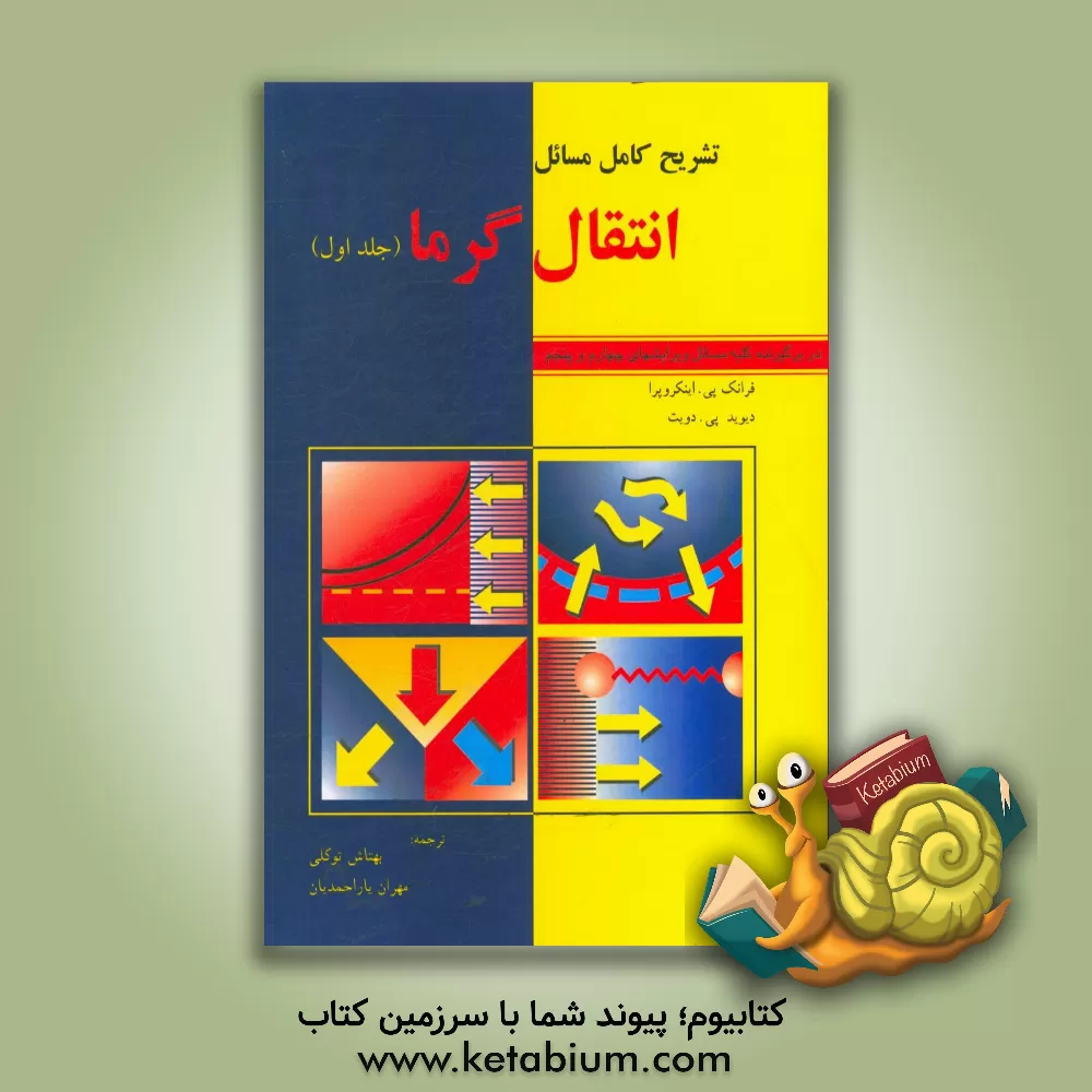 کتاب تشریح کامل مسائل انتقال گرما اثر فرانک اینکروپرا