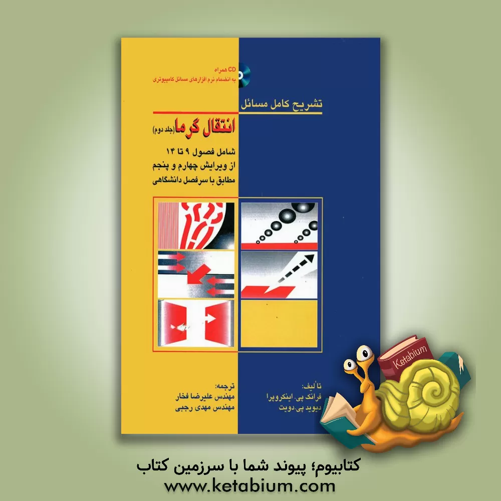 کتاب تشریح کامل مسائل انتقال گرما: شامل فصول 9 تا 14 از ویرایش چهارم و پنجم مطابق با سرفصل دانشگاهی |اثر فرانک اینکروپرا