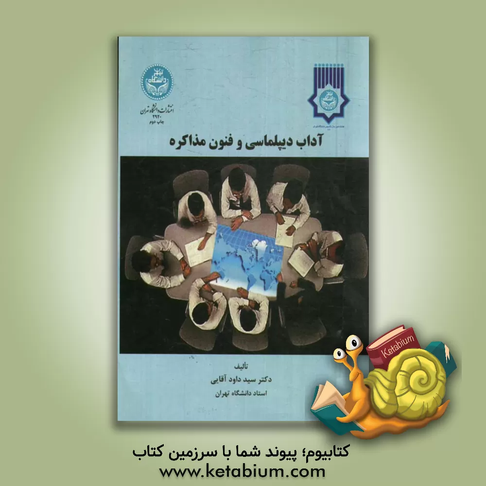 کتاب آداب دیپلماسی و فنون مذاکره اثر سیدداود آقائی