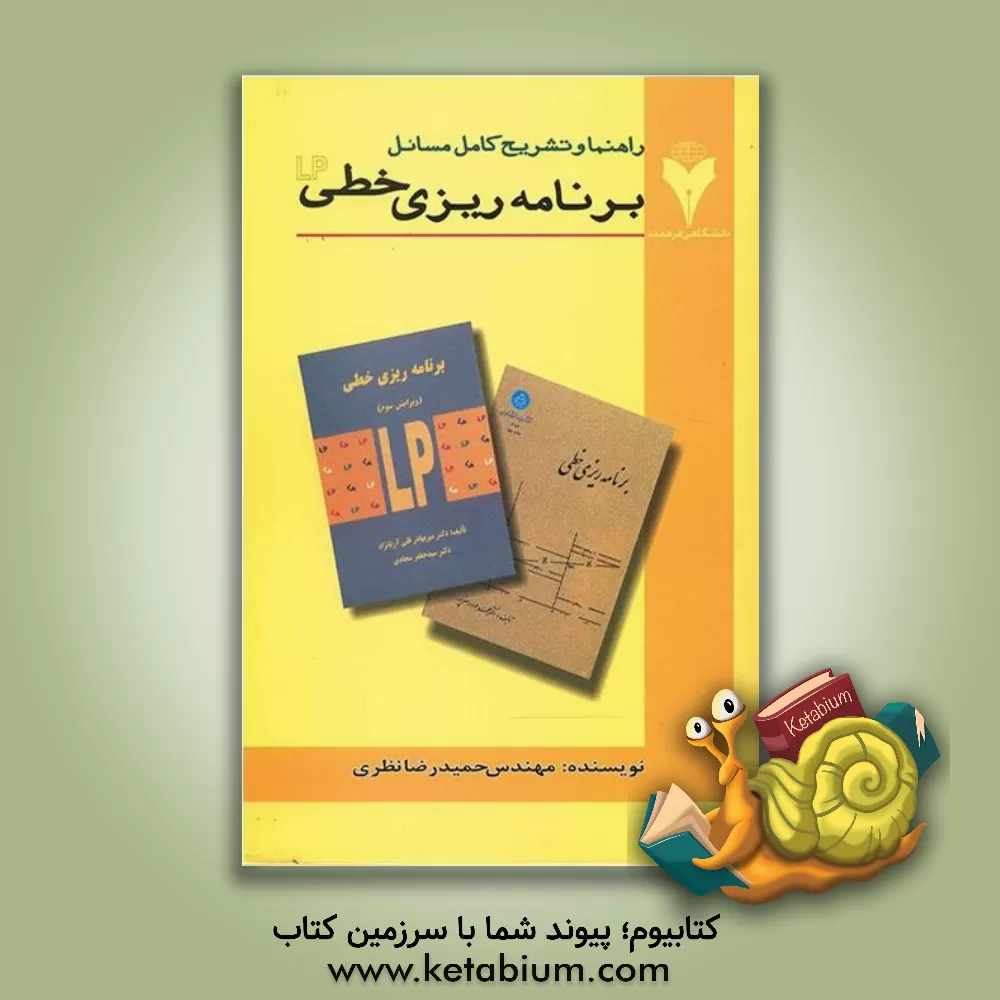 کتاب تشریح کامل مسائل برنامه ریزی خطی بر اساس کتاب دکتر سجادی، آریانژاد، اصغرپور اثر حمیدرضا نظری
