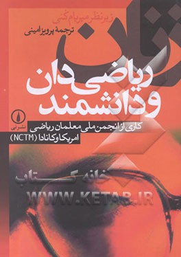 کتاب زنان ریاضی دان و دانشمند اثر پرویز امینی