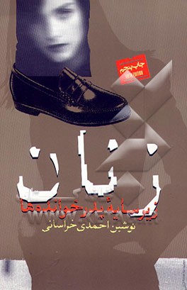 کتاب زنان زیر سایه ی پدرخوانده ها اثر نوشین احمدی‌خراسانی