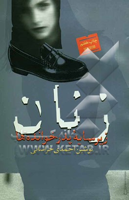 کتاب زنان زیر سایه ی پدرخوانده ها اثر نوشین احمدی‌خراسانی