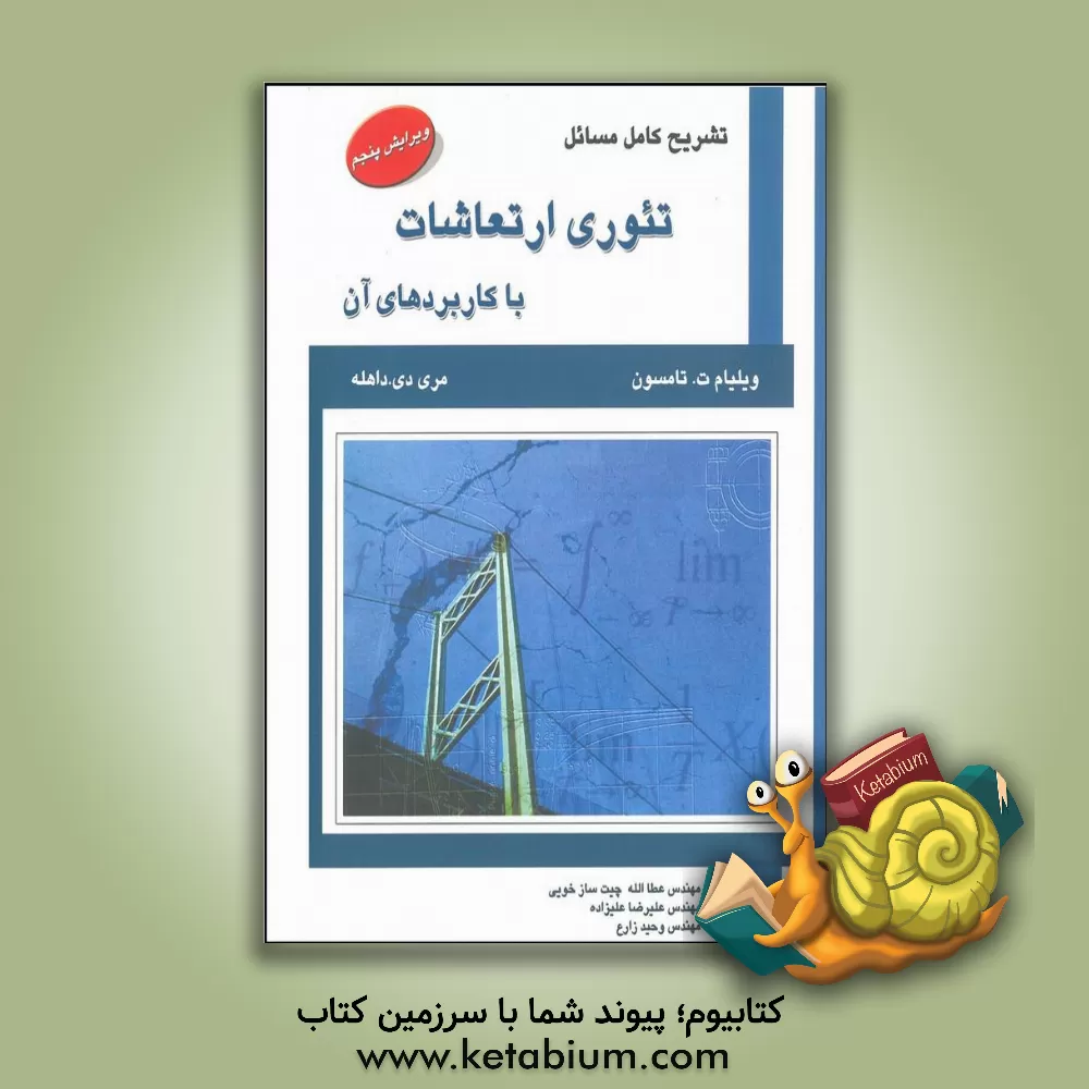 کتاب تشریح کامل مسائل تئوری ارتعاشات با کاربردهای آن |اثر ویلیام تیرل تامسون