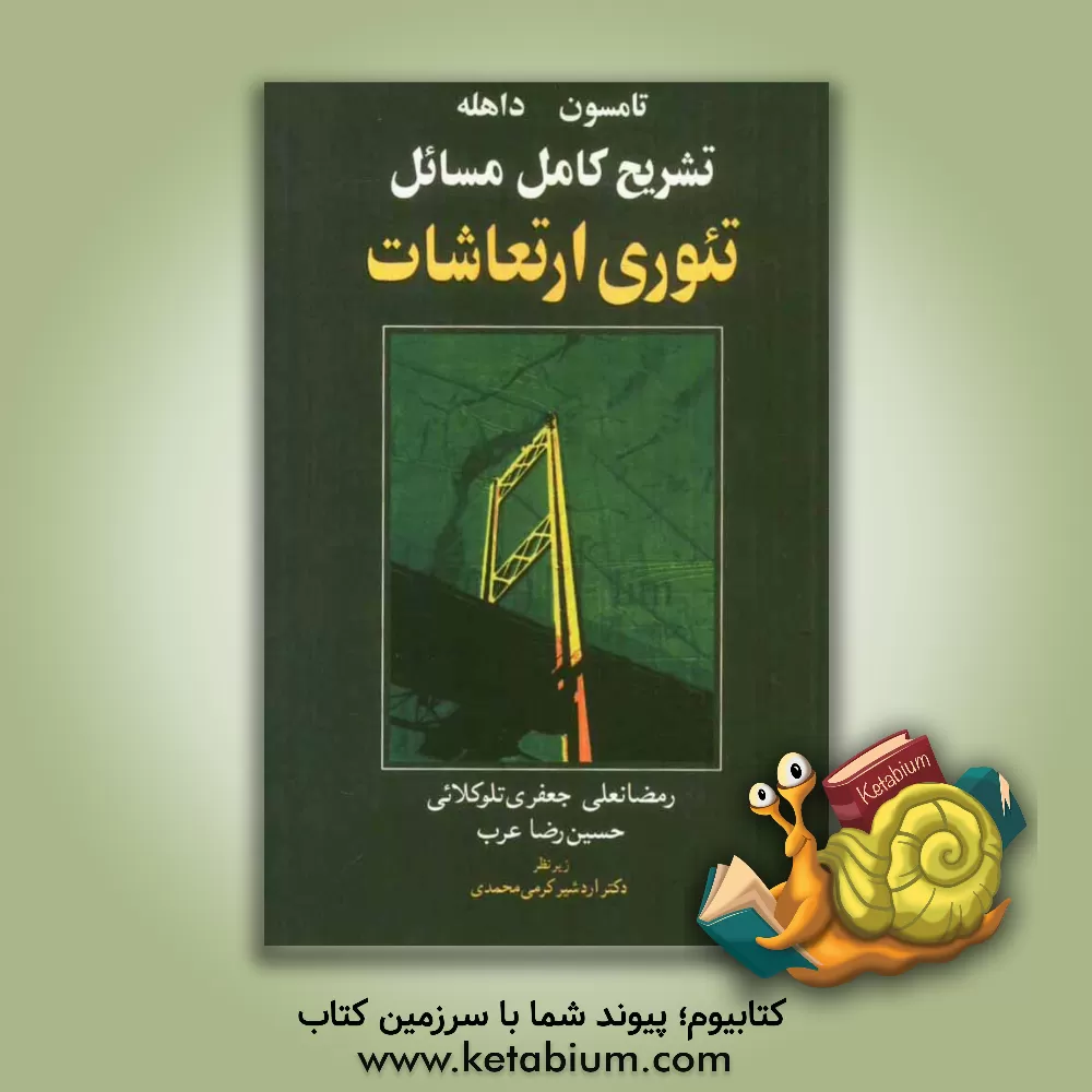 کتاب تشریح کامل مسائل تئوری ارتعاشات تامسون اثر رمضانعلی جعفری‌تلوکلائی