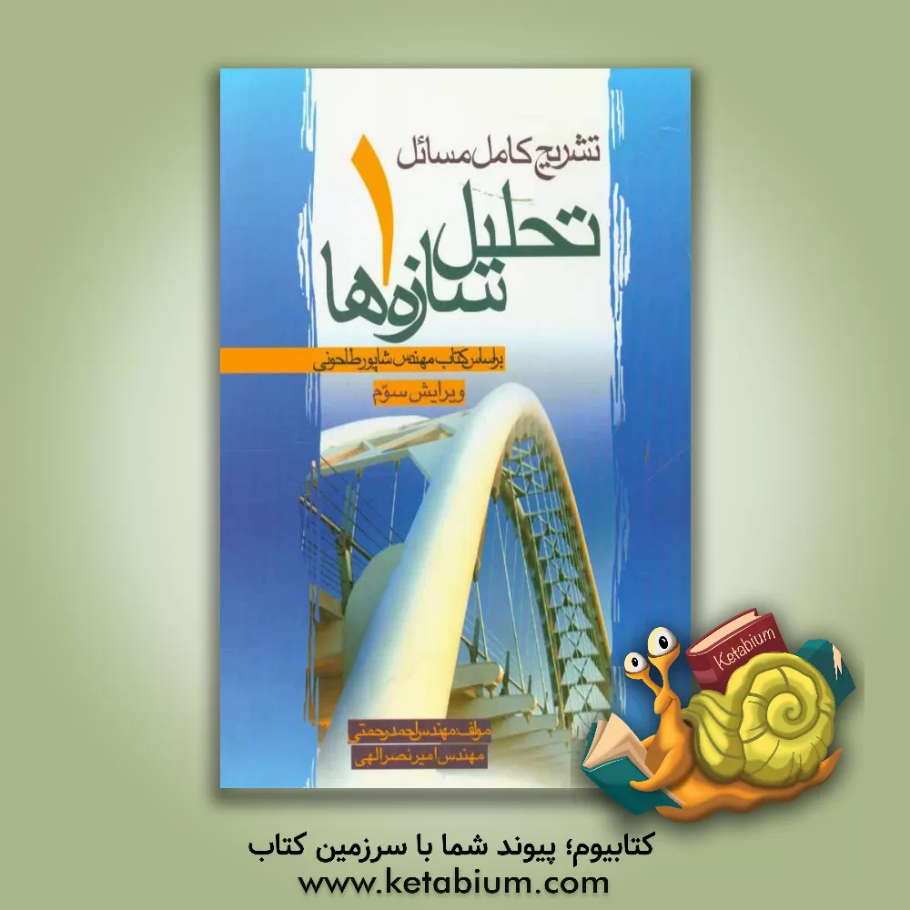 کتاب تشریح کامل مسائل تحلیل سازه ها 1: بر اساس کتاب مهندس شاپور طاحونی اثر احمد رحمتی