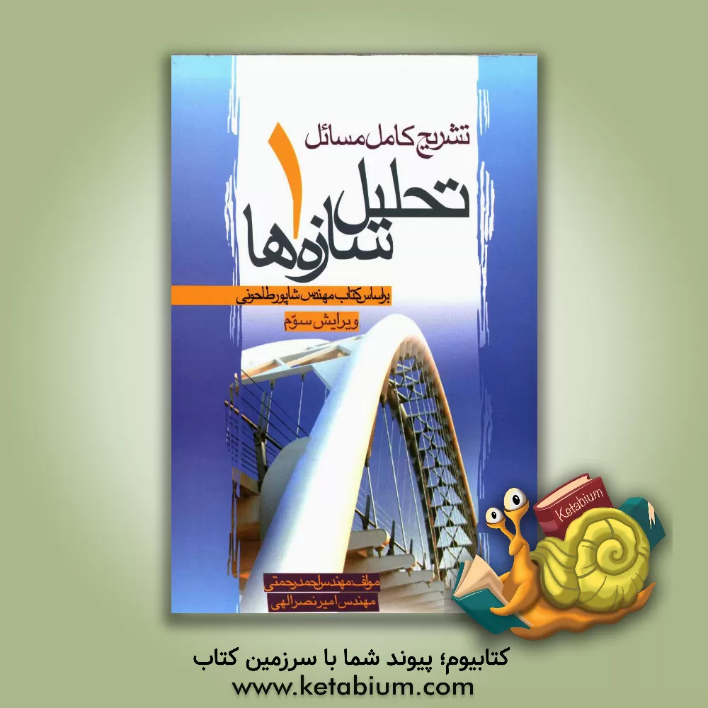 کتاب تشریح کامل مسائل تحلیل سازه ها 1: بر اساس کتاب مهندس شاپور طاحونی اثر احمد رحمتی
