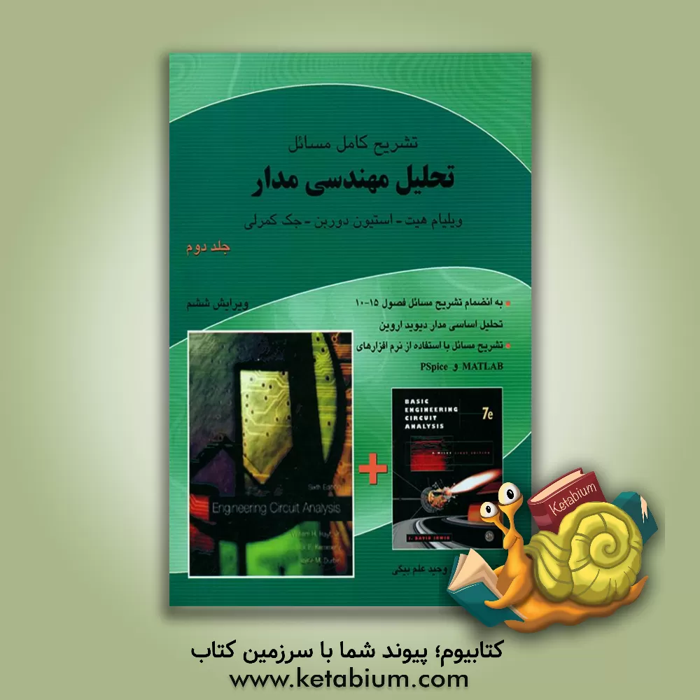 کتاب تشریح کامل مسائل تحلیل مهندسی مدار اثر جک کمرلی