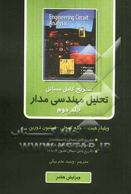 کتاب تشریح کامل مسائل تحلیل مهندسی مدار اثر جک کمرلی