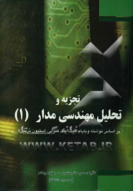 کتاب تشریح کامل مسائل تحلیل مهندسی مدار اثر بهزاد بهنام