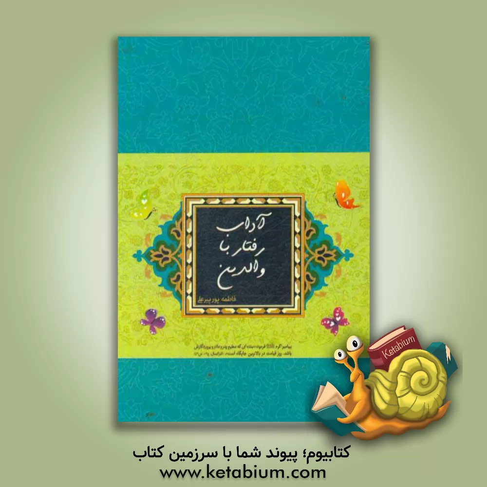کتاب آداب رفتار با والدین اثر فاطمه پورپیرعلی