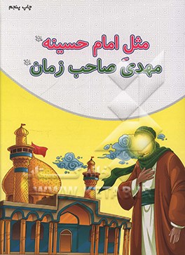 کتاب مثل امام حسینه (ع) مهدی صاحب زمان (ع) اثر محمد یوسفیان