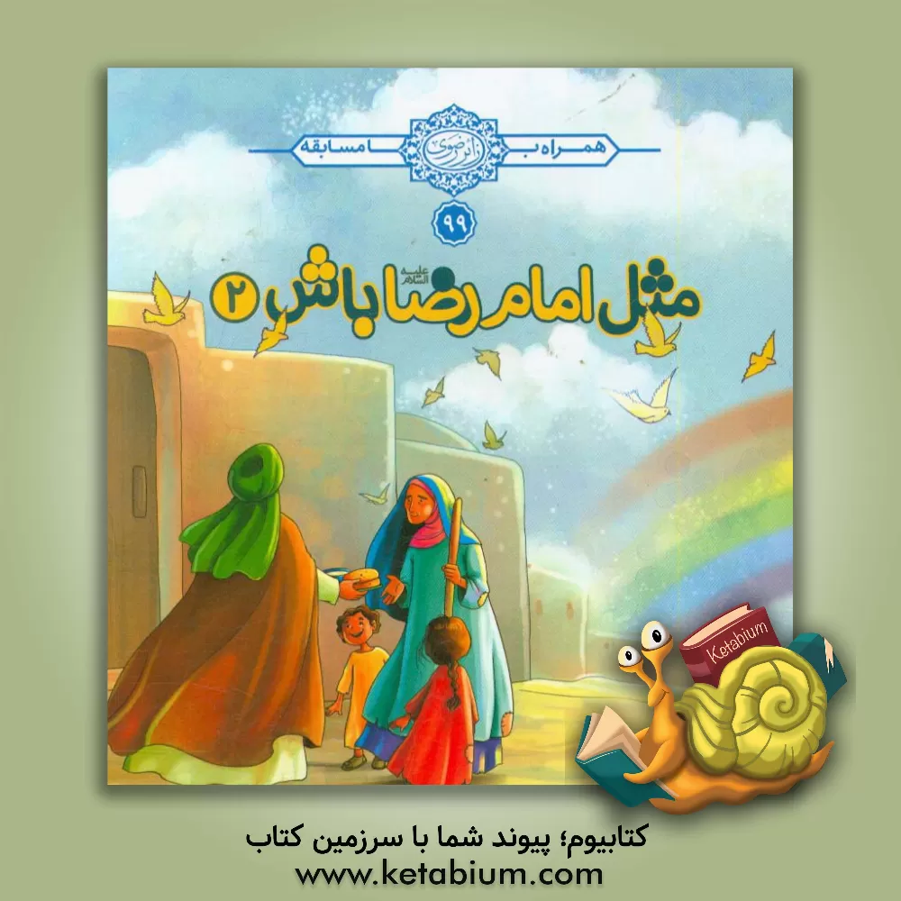 کتاب مثل امام رضا باش (2) اثر حسین میرزایی