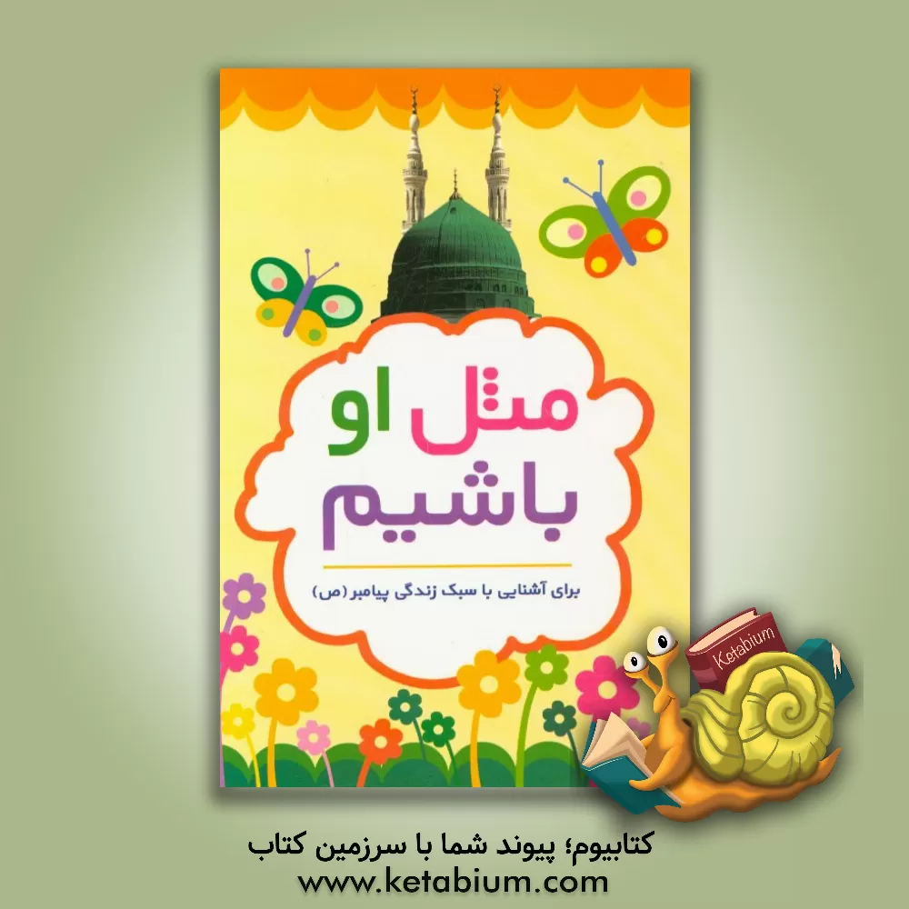 کتاب مثل او باشیم: برای آشنایی با سبک زندگی پیامبر (ص) اثر غلامرضا حیدری‌ابهری