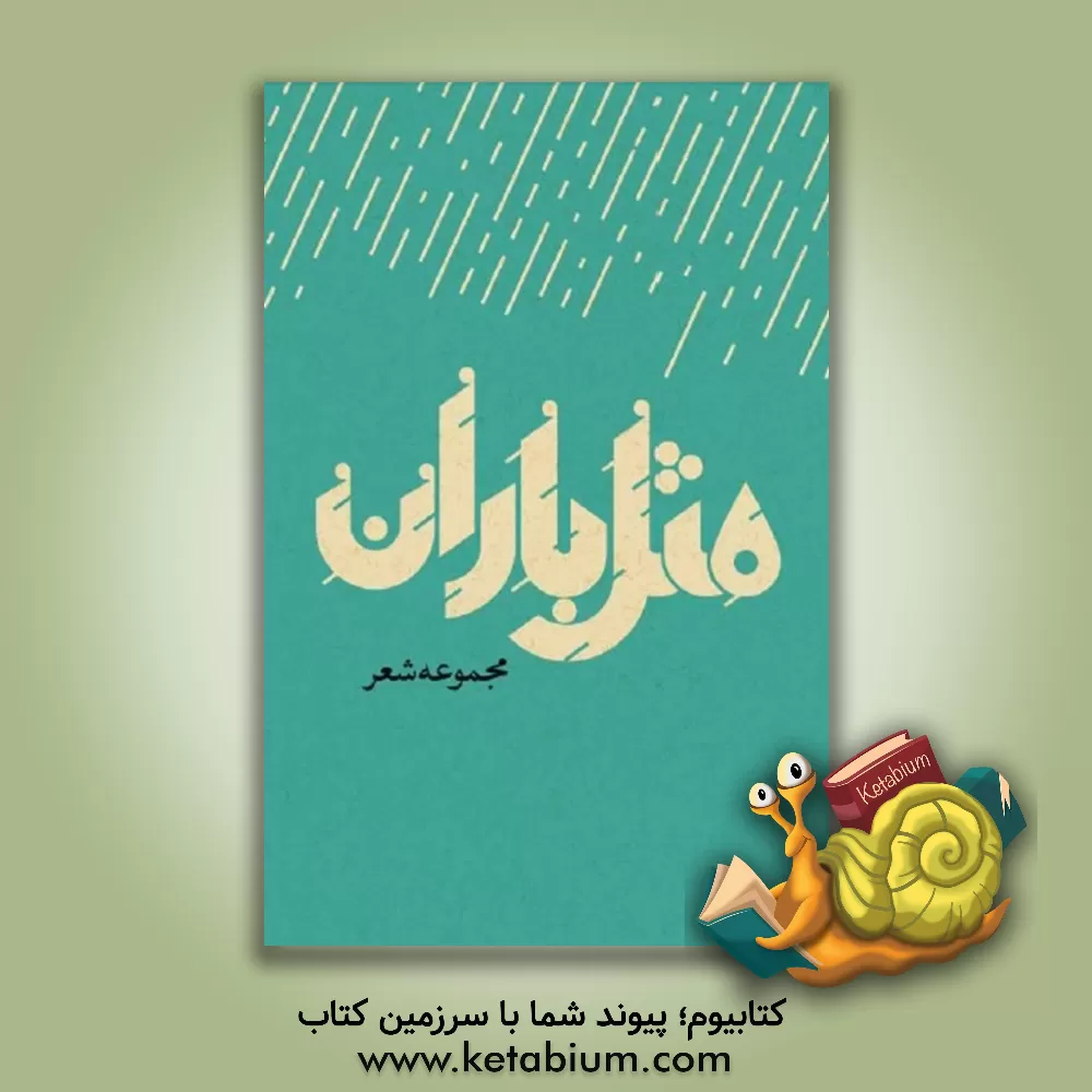 کتاب مثل باران (مجموعه شعر) اثر جعفر بهروان‌راد