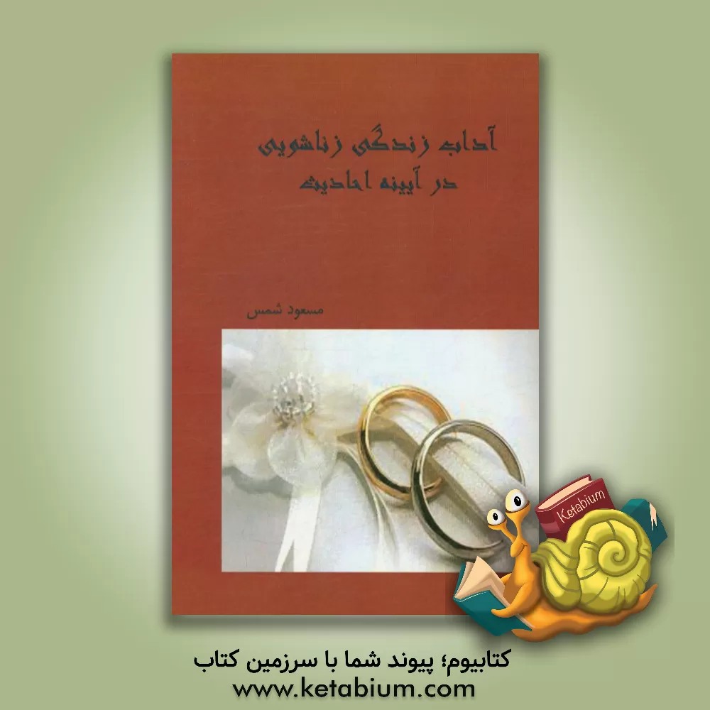 کتاب آداب زناشویی در آیینه احادیث اثر مسعود شمس
