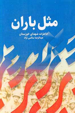 کتاب مثل باران: خاطرات شهدای خوزستان اثر عبدالرضا سالمی‌نژاد