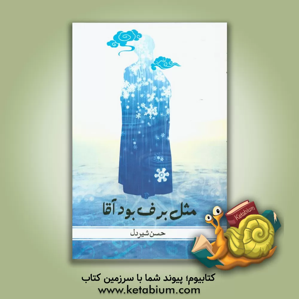 کتاب مثل برف بود آقا اثر حسن شیردل