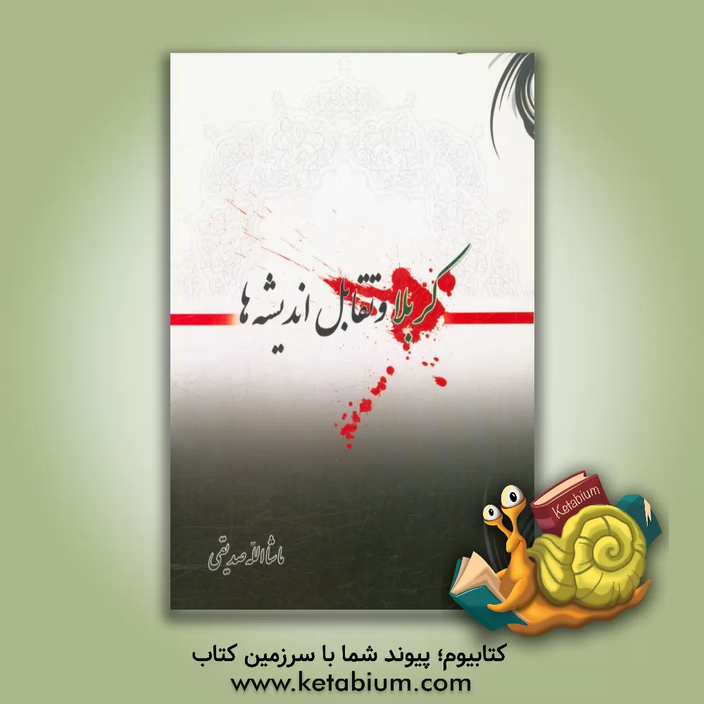 کتاب مثل برگ اثر ماشاءالله صدیقی