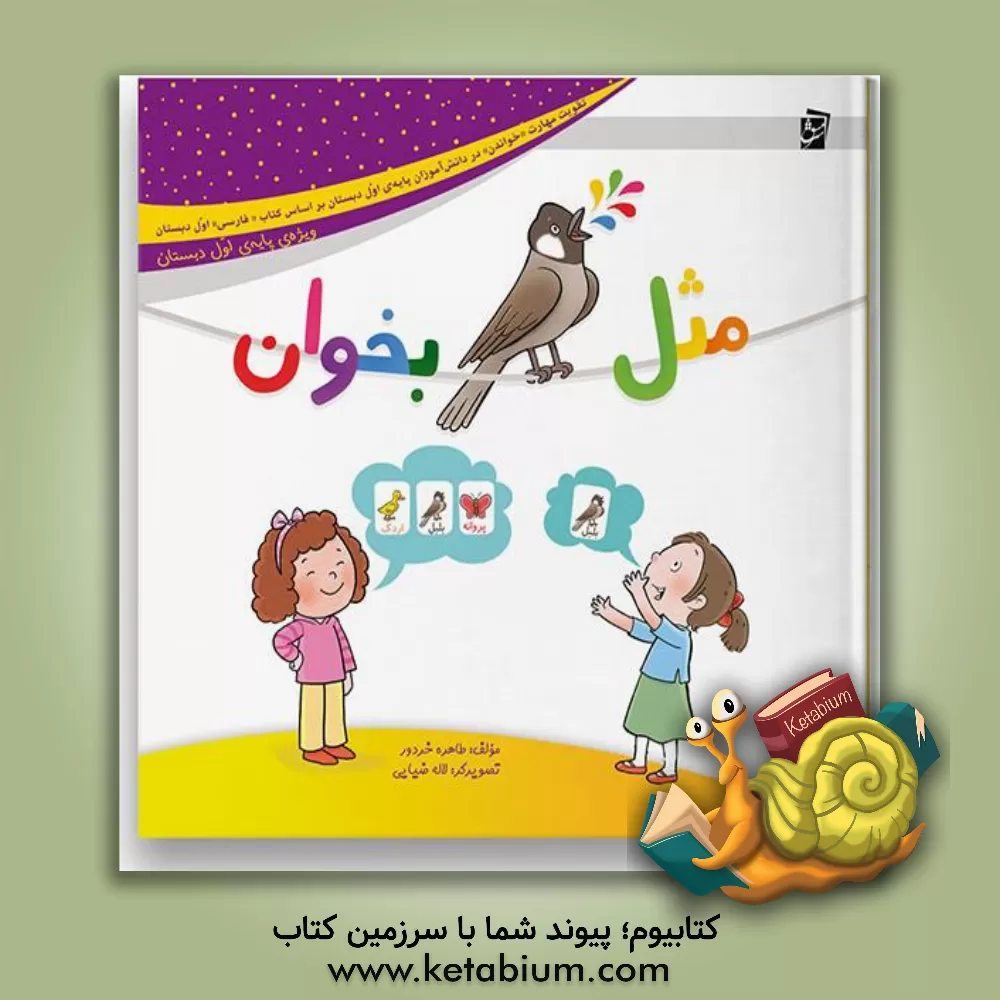 کتاب مثل بلبل بخوان (ویژه ی پایه ی اول دبستان) |اثر طاهره خردور