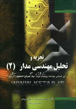 کتاب تشریح کامل مسائل تحلیل مهندسی مدار اثر بهزاد بهنام