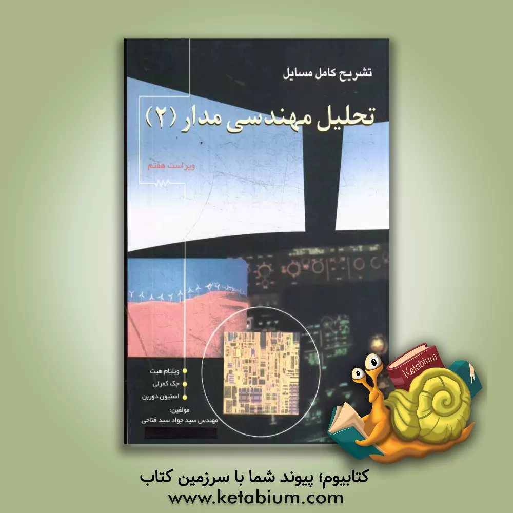 کتاب تشریح کامل مسائل تحلیل مهندسی مدار اثر عطاءالله مهاجری