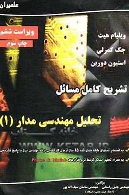 کتاب تشریح کامل مسائل تحلیل مهندسی مدار: به همراه تحلیل مسائل با نرم افزارهای PSpice و Matlab: به انضمام تستهای طبقه بندی شده 15 سال آزمون کارشناسی ارشد با اثر جلیل راسخی