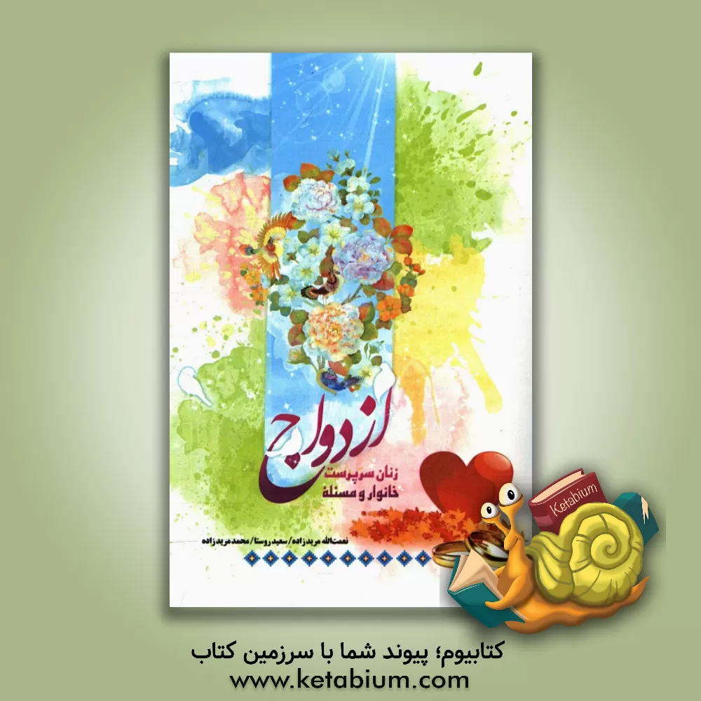 کتاب زنان سرپرست خانوار و مسئله ازدواج اثر محمد مرید‌زاده