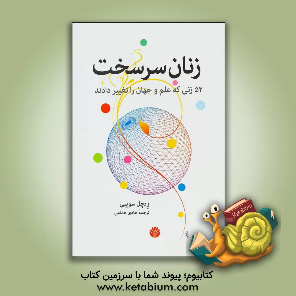 کتاب زنان سرسخت: 52 زنی که علم و جهان را تغییر دادند اثر ریچل سویبی