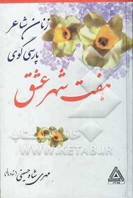 کتاب زنان شاعر پارسی گوی: هفت شهر عشق اثر مهری(شادمانی) شاه‌حسینی