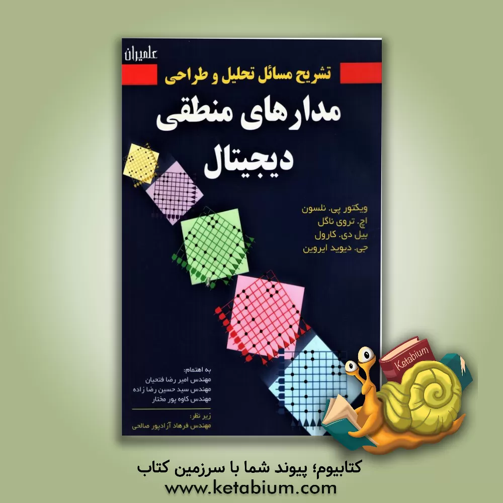 کتاب تشریح کامل مسائل تحلیل و طراحی مدارهای منطقی دیجیتال ایروین، نلسون، کارول، ناگل اثر سیدحسین رضازاده