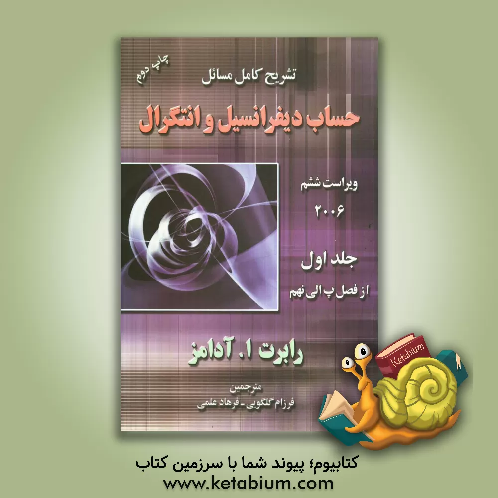 کتاب تشریح کامل مسائل حساب دیفرانسیل و انتگرال: (از فصل پ الی فصل نهم) اثر رابرت‌الکساندر آدامز