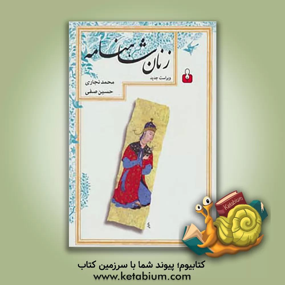 کتاب زنان شاهنامه اثر محمد نجاری