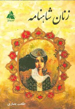 کتاب زنان شاهنامه اثر طلعت بصاری
