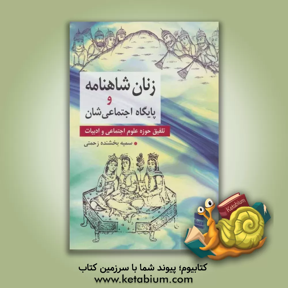 کتاب زنان شاهنامه و پایگاه اجتماعی شان (تلفیق حوزه علوم اجتماعی و ادبیات) اثر سمیه بخشنده‌زحمتی