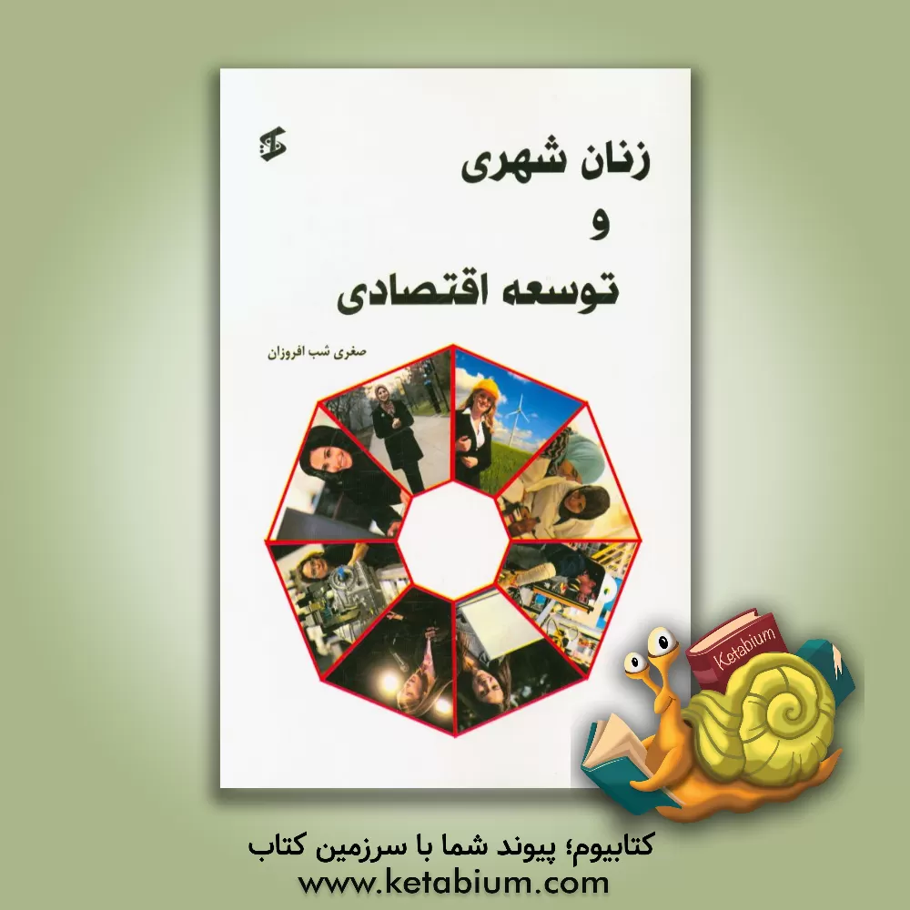 کتاب زنان شهری و توسعه اقتصادی اثر صغری شب‌افروزان