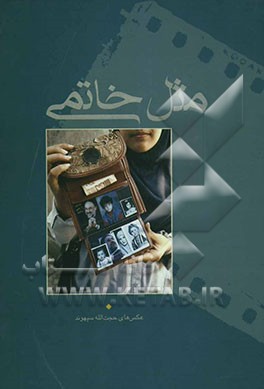 کتاب مثل خاتمی = Like khatami اثر حجت‌الله سپهوند