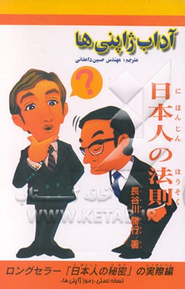 کتاب آداب ژاپنی ها |اثر کاتسویوکی هاسی گاوا