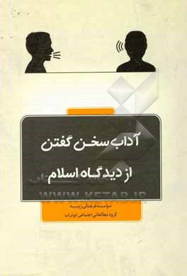 کتاب آداب سخن گفتن از دیدگاه اسلام