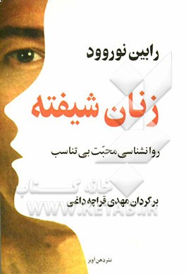 کتاب زنان شیفته: روانشناسی محبت بی تناسب اثر رابین نوروود