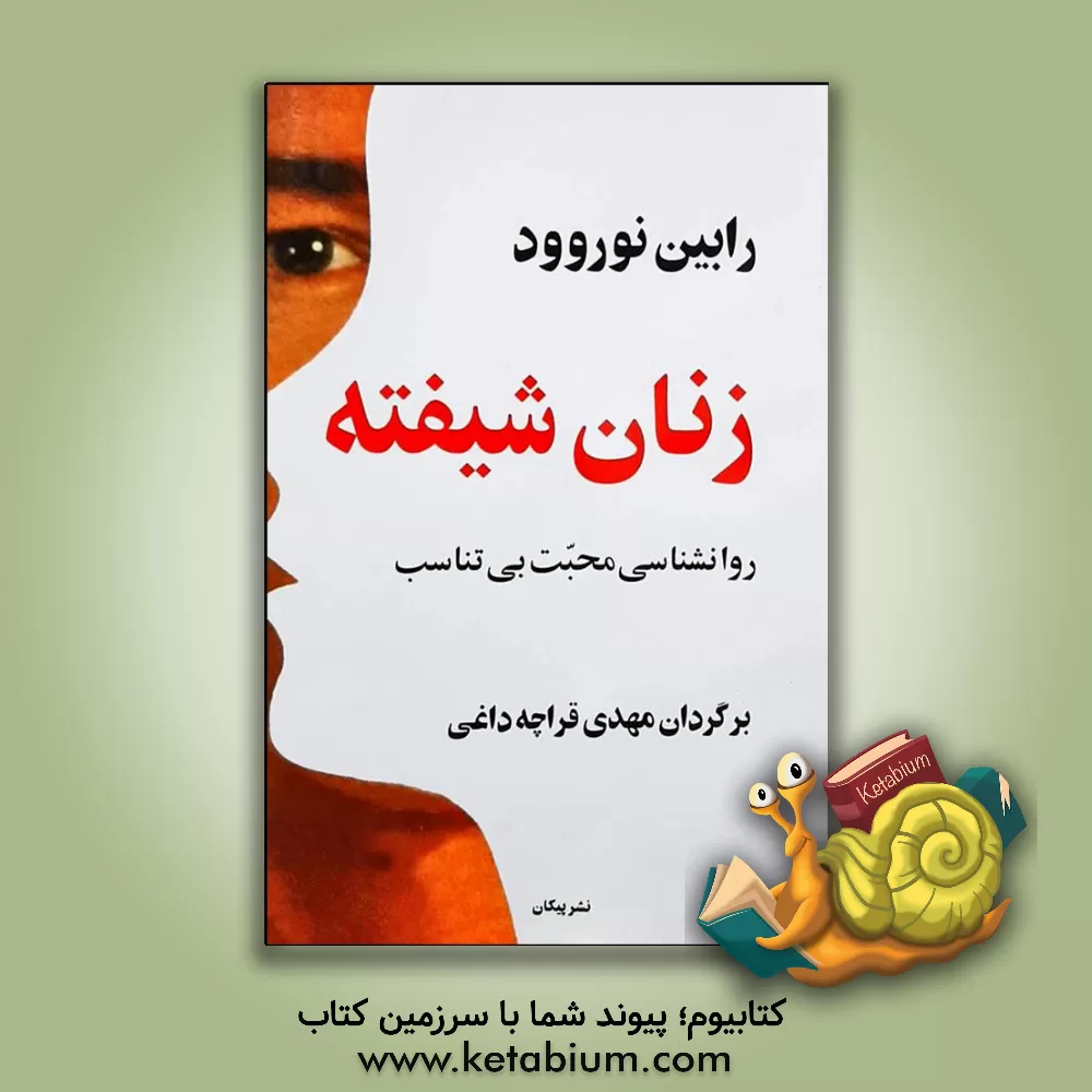 کتاب زنان شیفته: روانشناسی محبت بی تناسب اثر رابین نوروود