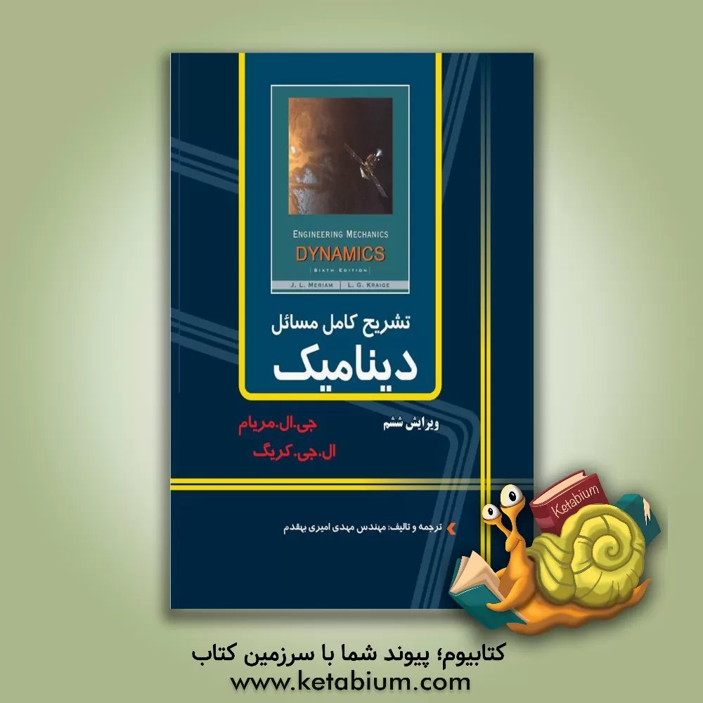 کتاب تشریح کامل مسائل دینامیک مریام اثر مهدی امیری‌بهقدم