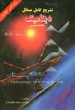 کتاب تشریح کامل مسائل دینامیک مریام - کرایگ اثر صمد جعفرمدار