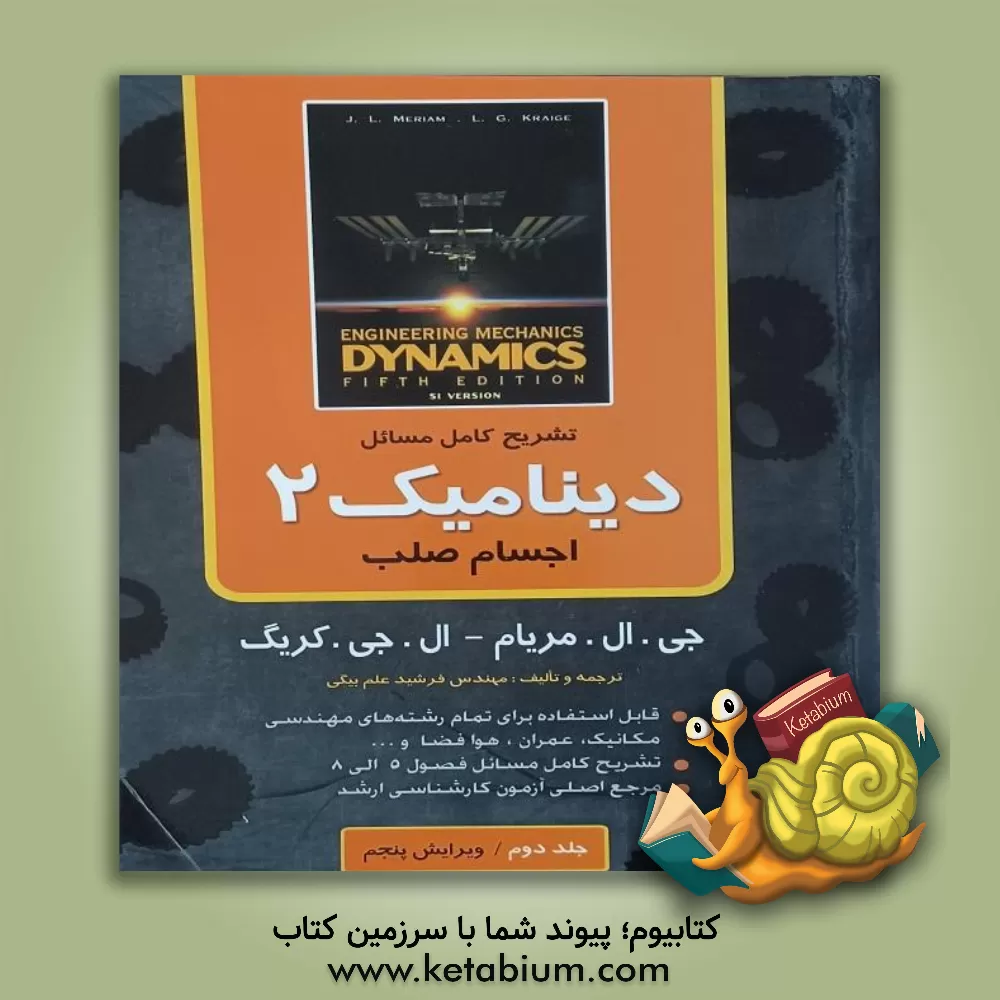 کتاب تشریح کامل مسائل دینامیک: اجسام صلب اثر جیمز‌ال. مریام