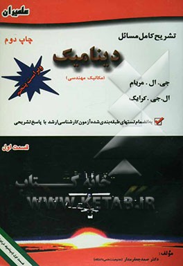 کتاب تشریح کامل مسائل دینامیک: مکانیک مهندسی اثر صمد جعفرمدار