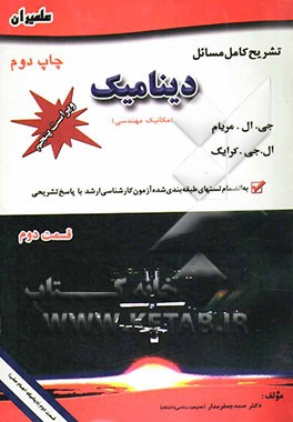 کتاب تشریح کامل مسائل دینامیک: مکانیک مهندسی (دینامیک اجسام صلب) به انضمام تستهای طبقه بندی شده آزمون کارشناسی ارشد با پاسخ تشریحی اثر صمد جعفرمدار